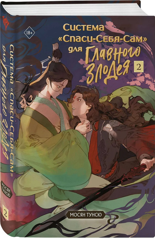 Система 'Спаси-Себя-Сам' для Главного Злодея, Том 2