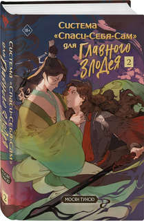 Система 'Спаси-Себя-Сам' для Главного Злодея, Том 2