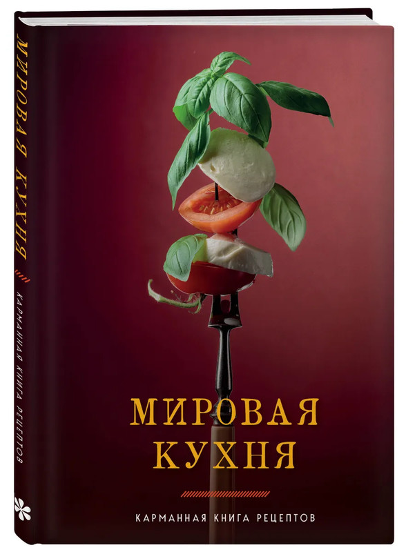 Мировая кухня: Карманная книга рецептов