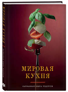 Мировая кухня: Карманная книга рецептов