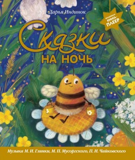 Сказки на ночь: Музыкальная книга-плеер (музыка П. И. Чайковс...
