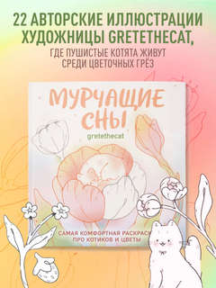 Мурчащие сны: Самая комфортная раскраска про котиков и цветы 3