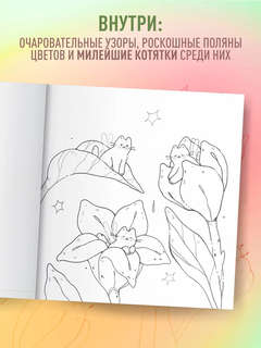Мурчащие сны: Самая комфортная раскраска про котиков и цветы 4