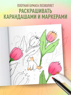 Мурчащие сны: Самая комфортная раскраска про котиков и цветы 5