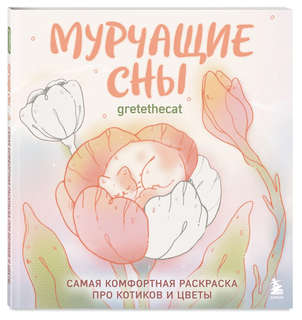 Мурчащие сны: Самая комфортная раскраска про котиков и цветы