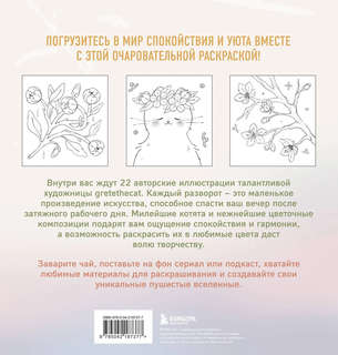 Мурчащие сны: Самая комфортная раскраска про котиков и цветы 2