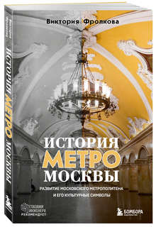 История метро Москвы: Развитие московского метрополитена и ег...