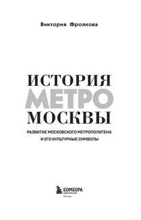 История метро Москвы: Развитие московского метрополитена и его культурные символы 3