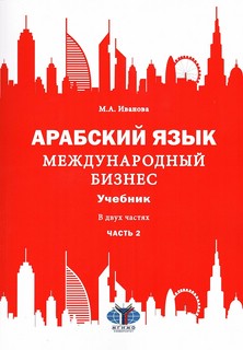 Арабский язык: Международный бизнес, Учебник для вузов в 2-х ...