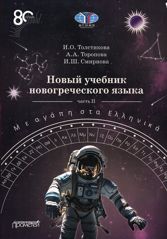Новый учебник новогреческого языка: С любовью к греческому, Часть 2