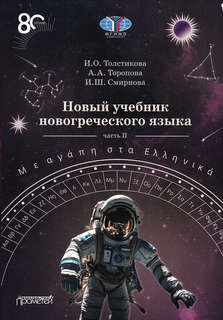 Новый учебник новогреческого языка: С любовью к греческому, Часть 2
