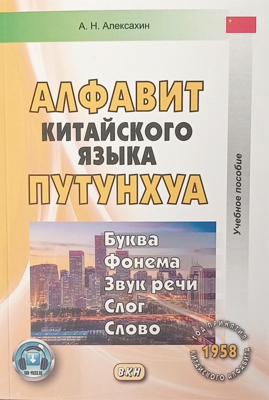 Алфавит китайского языка путунхуа