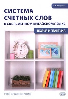 Система счетных слов в современном китайском языке: теория и ...