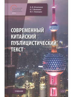 Современный китайский публицистический текст