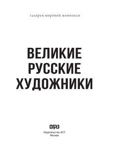 Великие русские художники 3