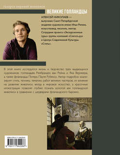 Рубенс, Рембрандт, Вермеер: Великие голландцы 2