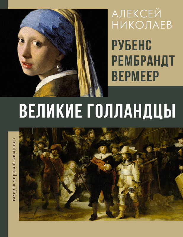 Рубенс, Рембрандт, Вермеер: Великие голландцы