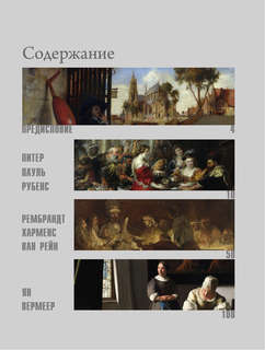 Рубенс, Рембрандт, Вермеер: Великие голландцы 4