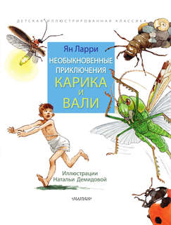 Необыкновенные приключения Карика и Вали 4