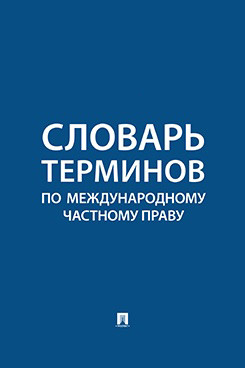 Словарь терминов по международному частному праву
