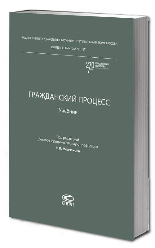 Гражданский процесс: учебник