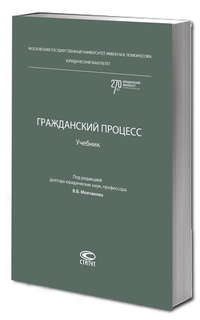 Гражданский процесс: учебник