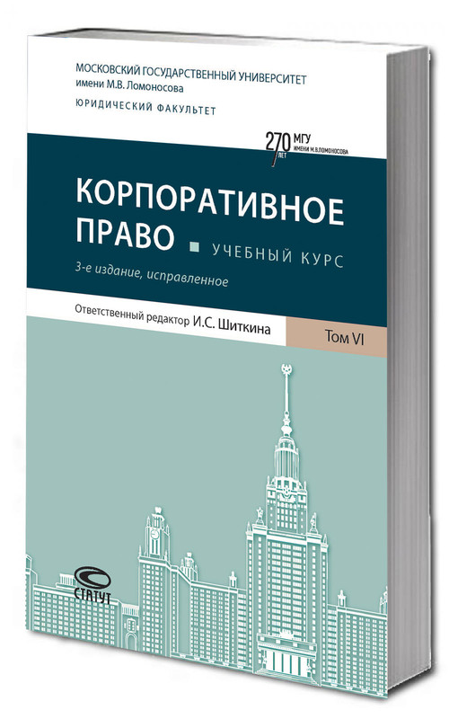 Корпоративное право, Учебный курс: в шести томах, Том 6
