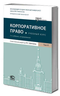 Корпоративное право, Учебный курс: в шести томах, Том 6