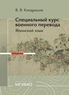 Специальный курс военного перевода: японский язык: учебное по...