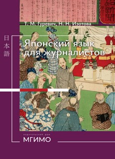 Японский язык для журналистов: учебник: уровень выше среднего