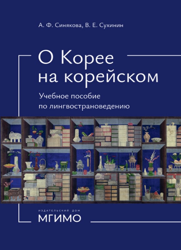 О Корее на корейском: учебное пособие по лингвострановедению