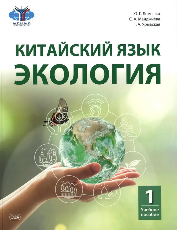 Китайский язык: Экология, Часть 1