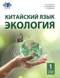 Китайский язык: Экология, Часть 1