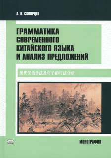 Грамматика современного китайского языка и анализ предложений...