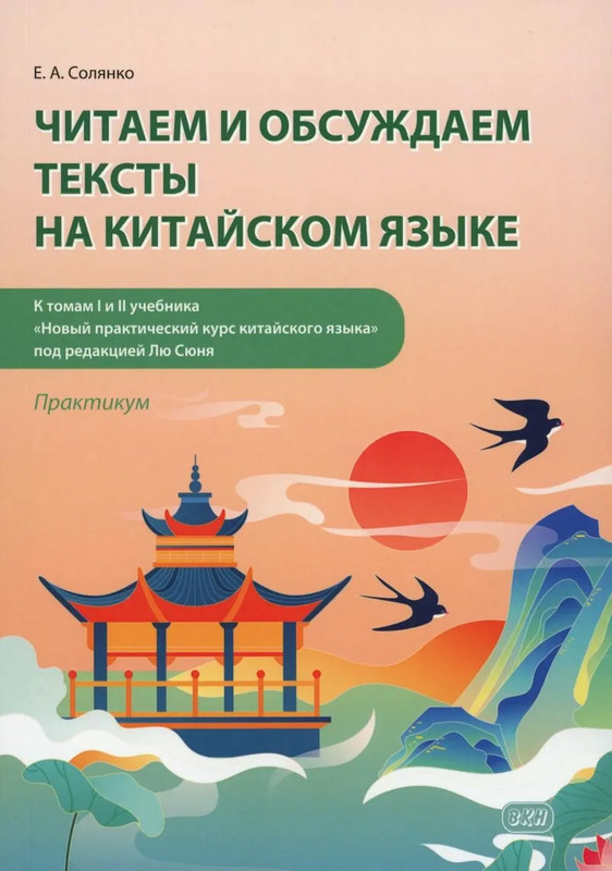 Читаем и обсуждаем тексты на китайском языке: практикум