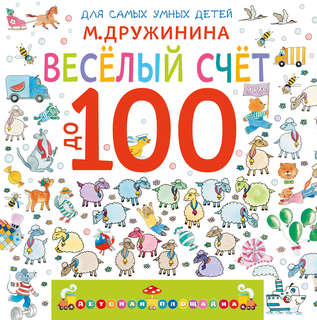 Весёлый счёт до 100