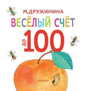 Весёлый счёт до 100 3