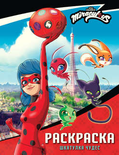 Леди Баг и Супер-Кот: Раскраска (Шкатулка Чудес)