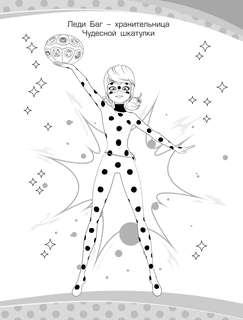 Леди Баг и Супер-Кот: Раскраска (Шкатулка Чудес) 3