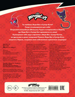 Леди Баг и Супер-Кот: Раскраска (Шкатулка Чудес) 2