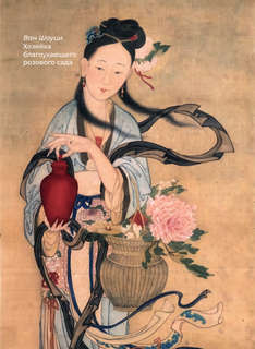 Китайская поэзия: Избранная лирика с иллюстрациями 9