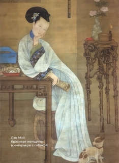 Китайская поэзия: Избранная лирика с иллюстрациями 11