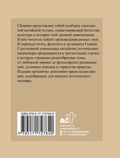 Китайская поэзия: Избранная лирика с иллюстрациями 2