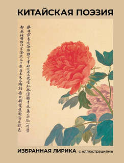 Китайская поэзия: Избранная лирика с иллюстрациями