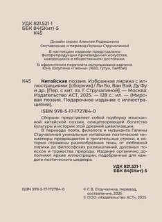 Китайская поэзия: Избранная лирика с иллюстрациями 4