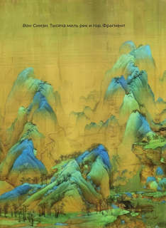 Китайская поэзия: Избранная лирика с иллюстрациями 6