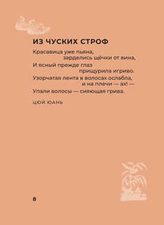 Китайская поэзия: Избранная лирика с иллюстрациями 8