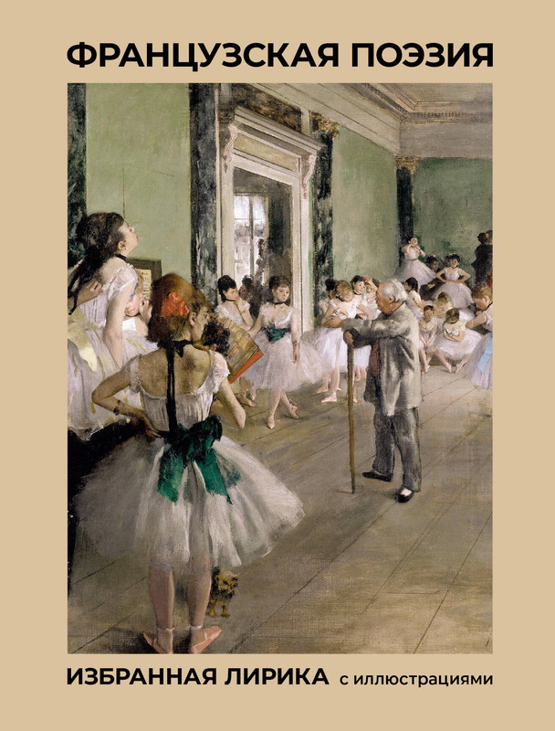 Французская поэзия, Избранная лирика с иллюстрациями