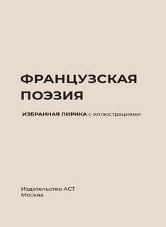 Французская поэзия, Избранная лирика с иллюстрациями 3