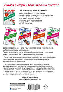 Тренажер по математике: Цепочки примеров, 1-2 класс 2